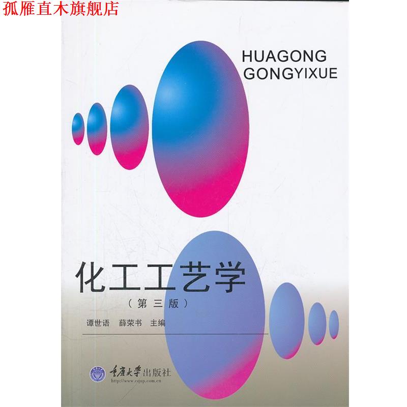 【正版书】 化工工艺学 谭世语,薛荣书　主编 重庆大学出版社