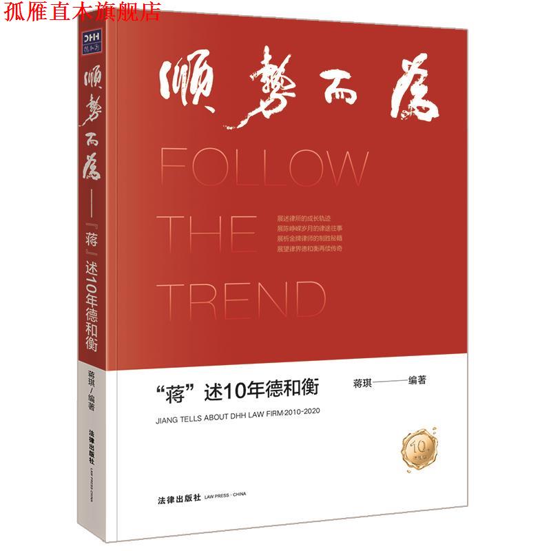 【正版书】 顺势而为:“蒋”述10年德和衡 蒋琪 编著 法律出版社