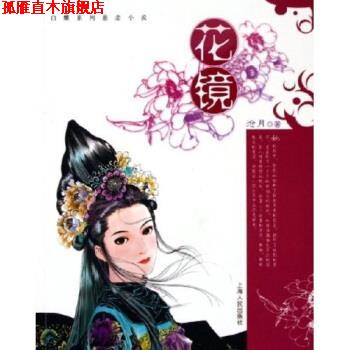 【正版书】 花镜 沧月 上海人民出版社