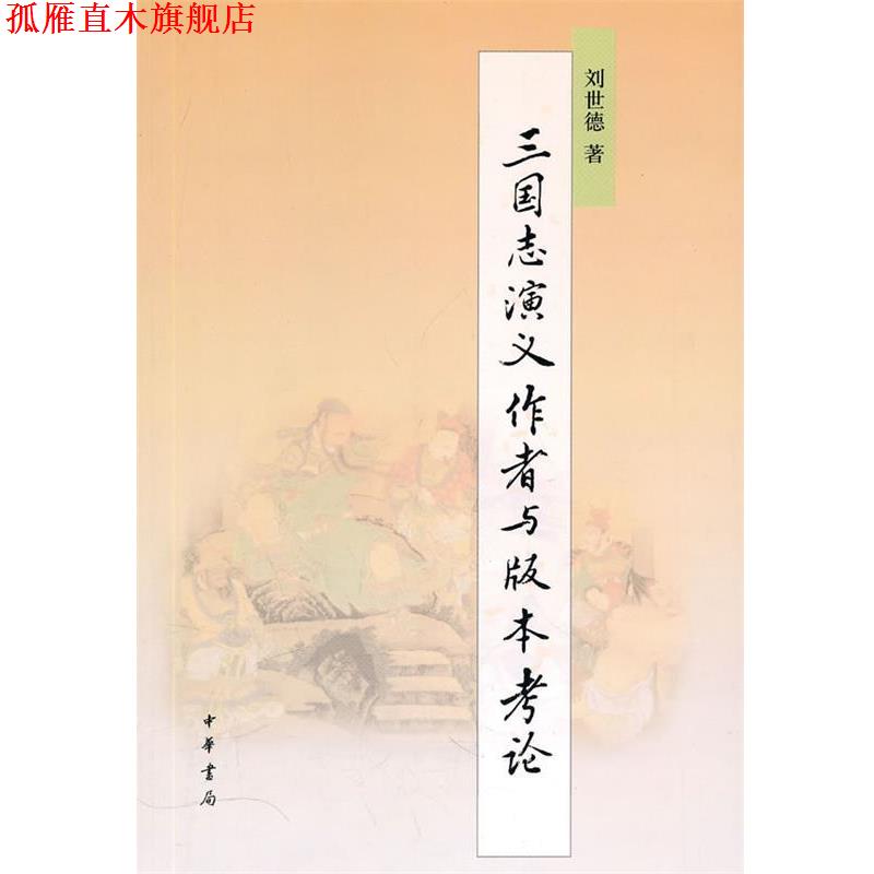 【正版书】 《三国志演义》作者与版本考论 刘世德 著 中华书局