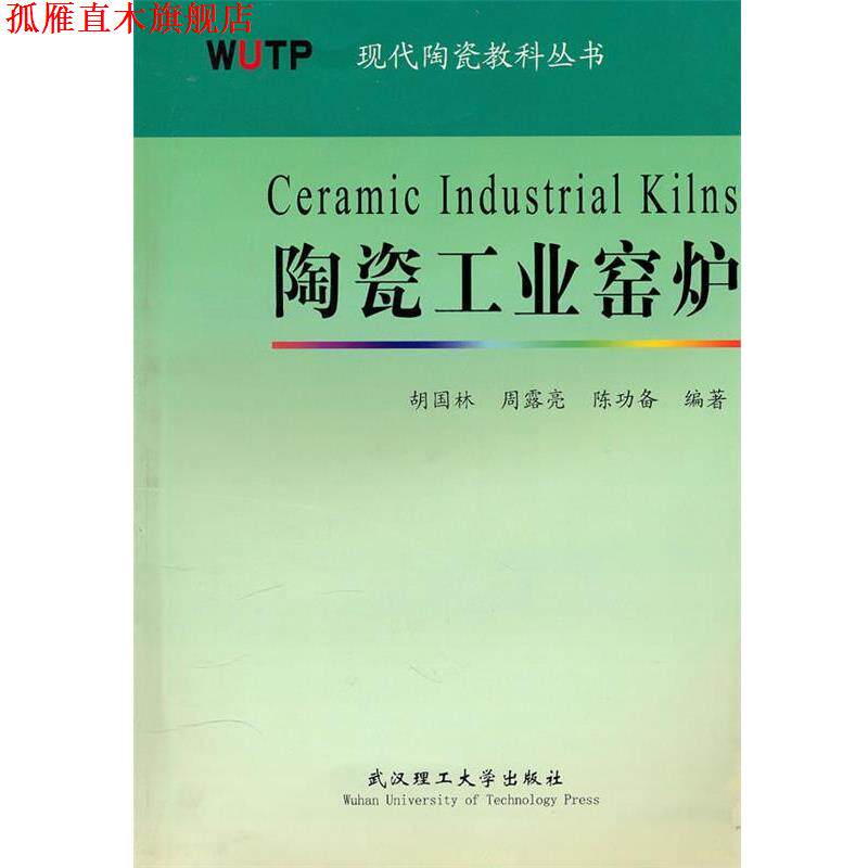 【正版书】 陶瓷工业窑炉 胡国林 等编著 武汉理工大学出版社
