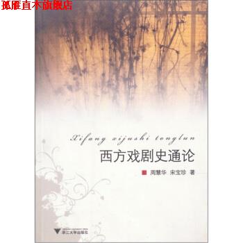 【正版书】 西方戏剧史通论 周慧华,宋宝珍 著 浙江大学出版社