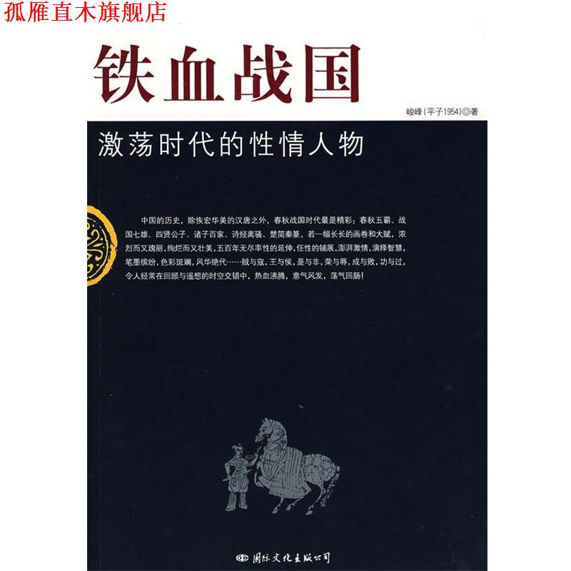 【正版书】 铁血战国：激荡时代的性情人物 峻峰 著 国际文化出版公司