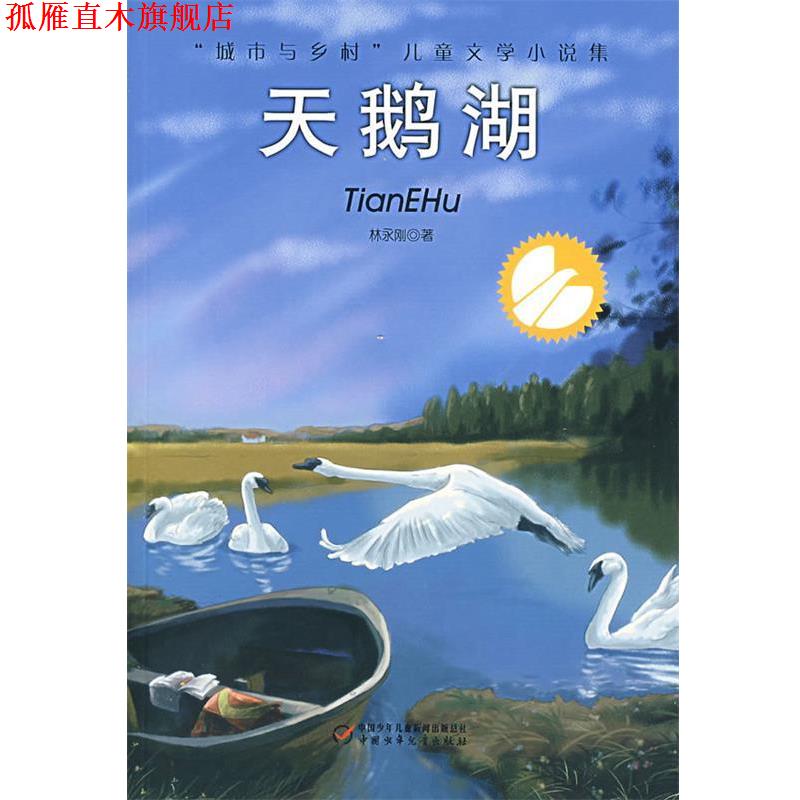 【正版书】 天鹅湖 林永刚 著 中国少年儿童出版社