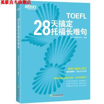 【正版书】 新东方 28天搞定托福长难句 新东方考试研究中心 浙江教育出版社