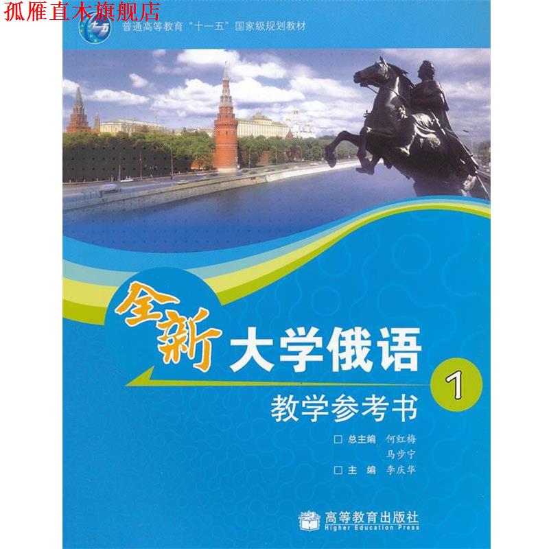 【正版书】 全新大学俄语教学参考书1 何红梅,马步宁 主编,李庆华 分册主编 高等教育出版社