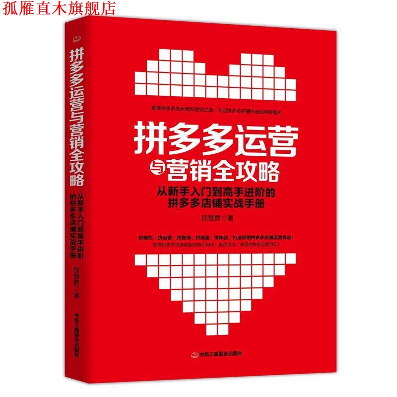 【正版书】 拼多多运营与营销全攻略:从新手入门到高手进阶的店铺实战手册 段慧勇 中华工商联合出版社
