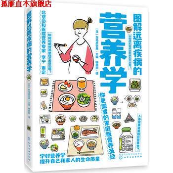【正版书】 图解远离疾病的营养学 (日)白鸟早奈英 主编 化学工业出版社