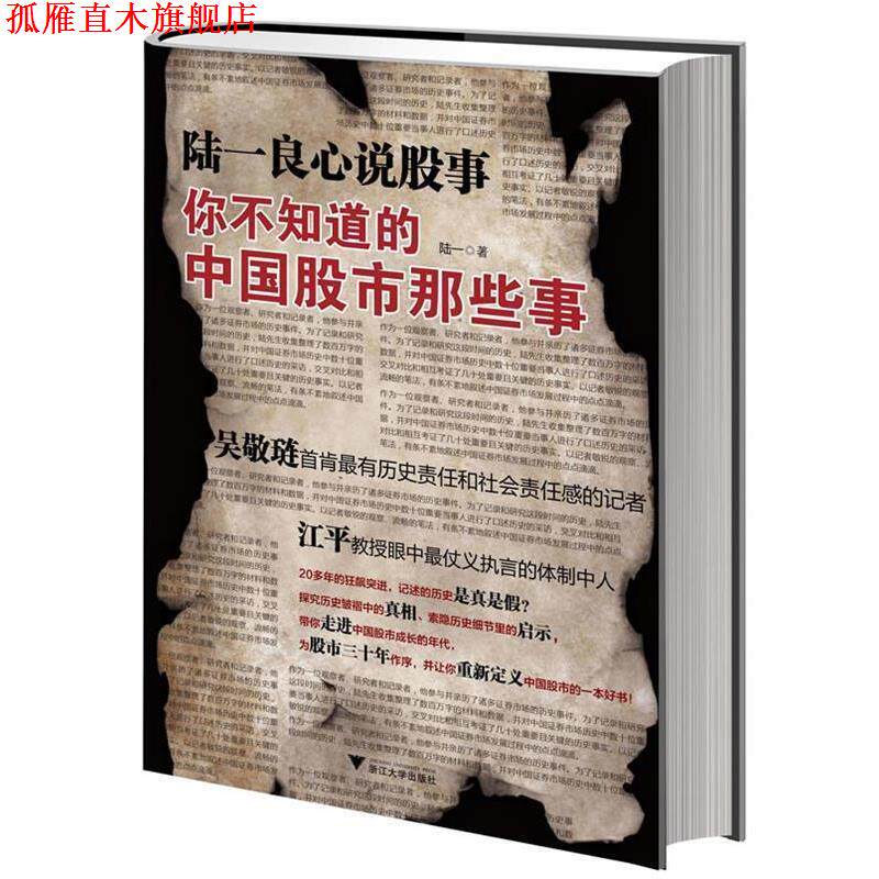 【正版书】 陆一良心说股事:你不知道的中国股市那些事 陆一 著 浙江大学出版社