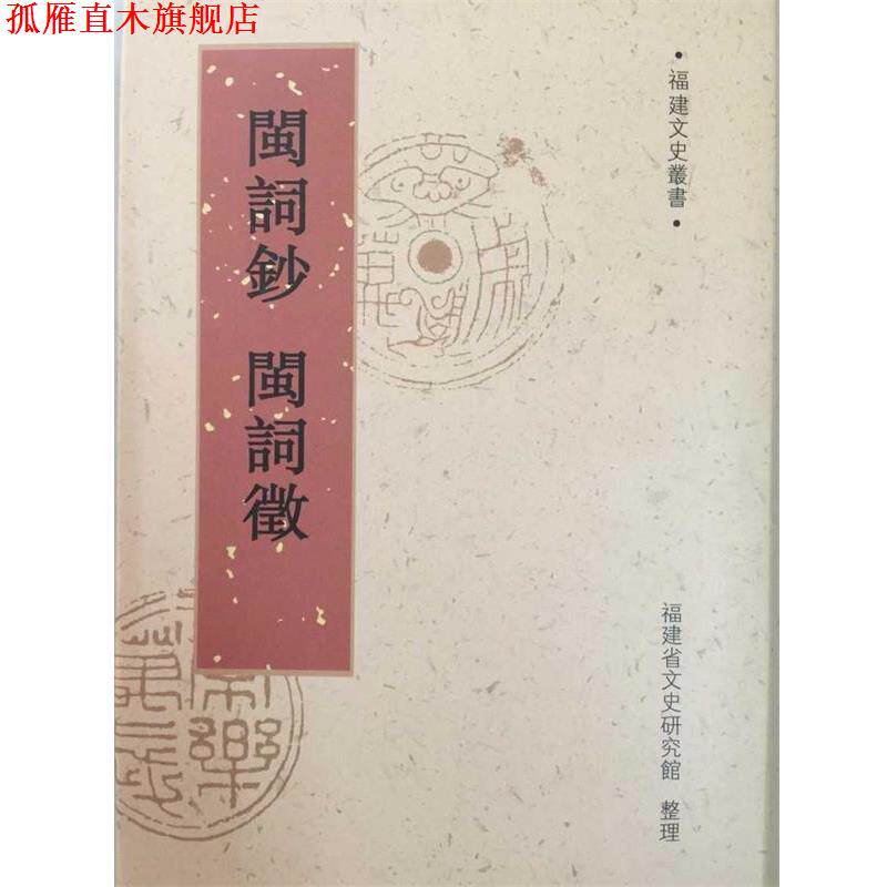 【正版书】 闽词钞 闽词征 (清)叶申芗,(民国)林葆恒 辑 福建人民出版社