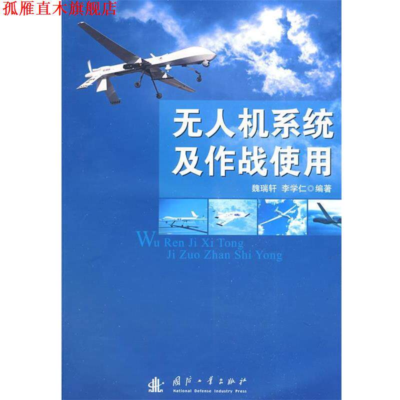 【正版书】 无人机系统及作战使用 魏瑞轩,李学仁 编著 国防工业出版社