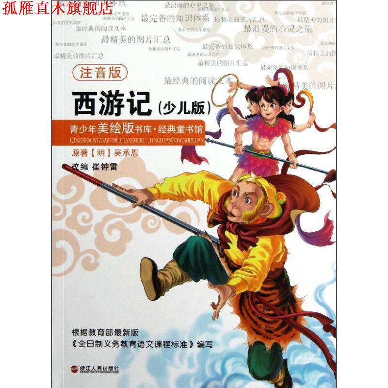 【正版书】 青少年美绘版书库•经典童书馆:西游记 崔钟雷, 吴承恩 浙江人民出版社