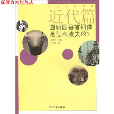 【正版书】 近代篇：圆明园兽首铜像是怎么流失的？ 于明静,田兆元 著 少年儿童出版社
