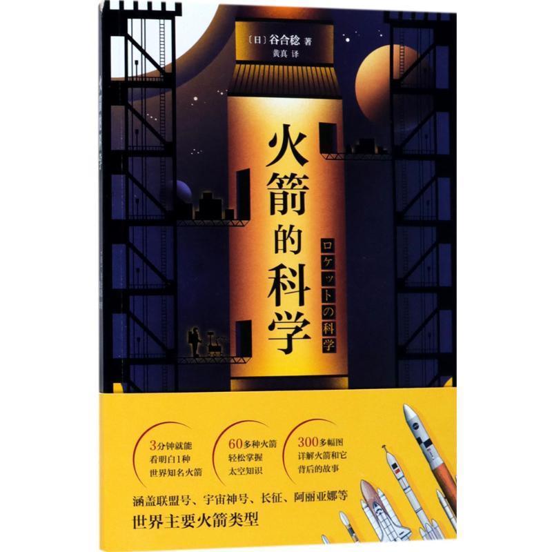 【正版书】 火箭的科学 [日] 谷合稔 著,黄真 译 南海出版公司