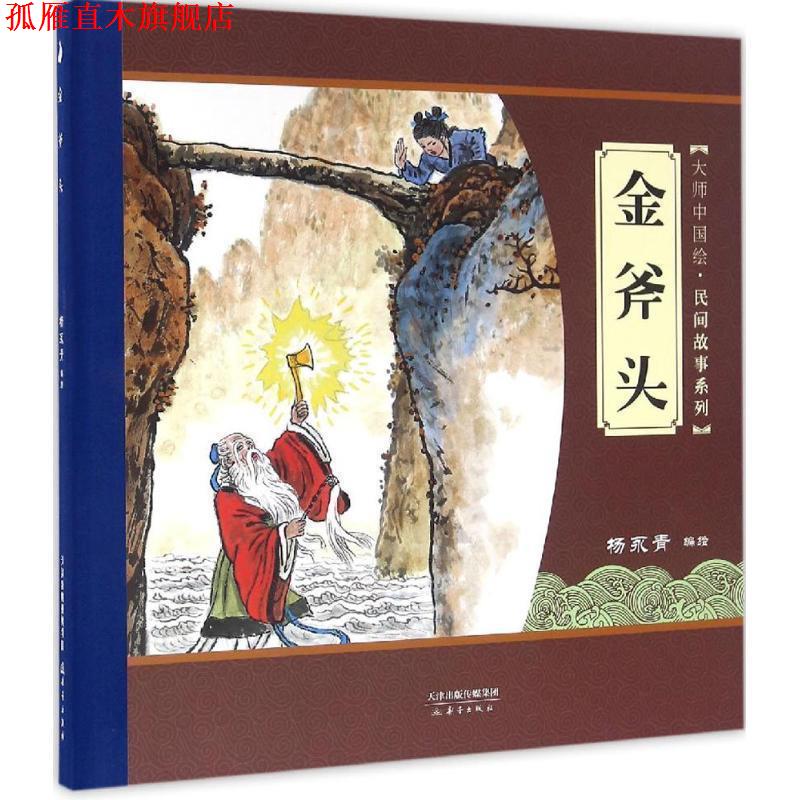 【正版书】 大师中国绘·民间故事系列:金斧头 杨永青 绘 新蕾出版社