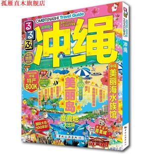 【正版书】 走看玩JTB旅游指南系列 冲绳 JTB出版株式会社著,金松,岳野,邵园吉,高岚译 中国旅游出版社