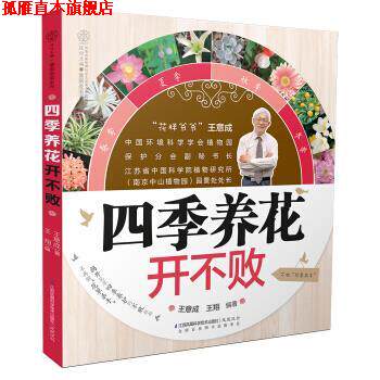【正版书】 四季养花开不败 王意成,王翔 著 江苏凤凰科学技术出版社