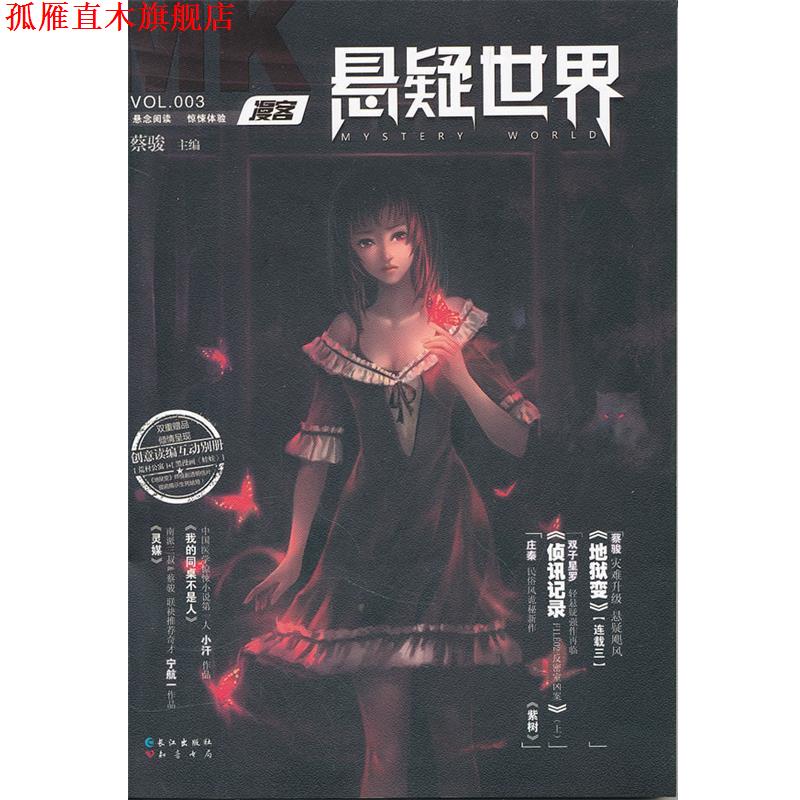 【正版书】 漫客悬疑世界03 蔡骏 主编 长江出版社