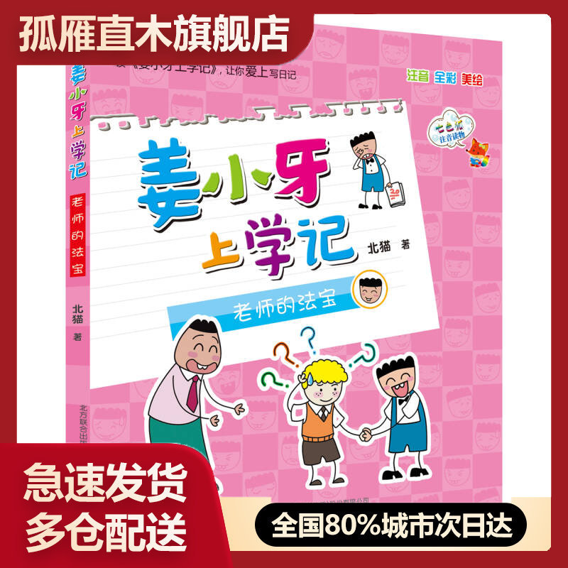 【正版书】姜小牙上学记老师的法宝（注音 全彩 美绘）北猫