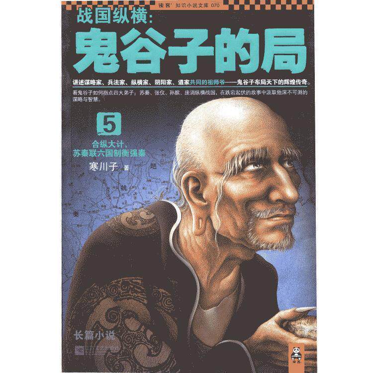 【正版书】 战国纵横:鬼谷子的局5 寒川子 著 江苏文艺出版社