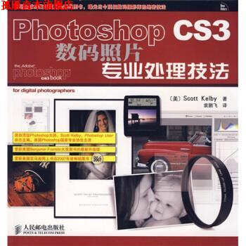 【正版书】 Photoshop CS3数码照片专业处理技法 [美] 凯尔比（Kelby S.） 著,袁鹏飞 译 人民邮电出版社