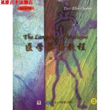 【正版书】 医学英语教程 钱钠 著 北京大学医学出版社