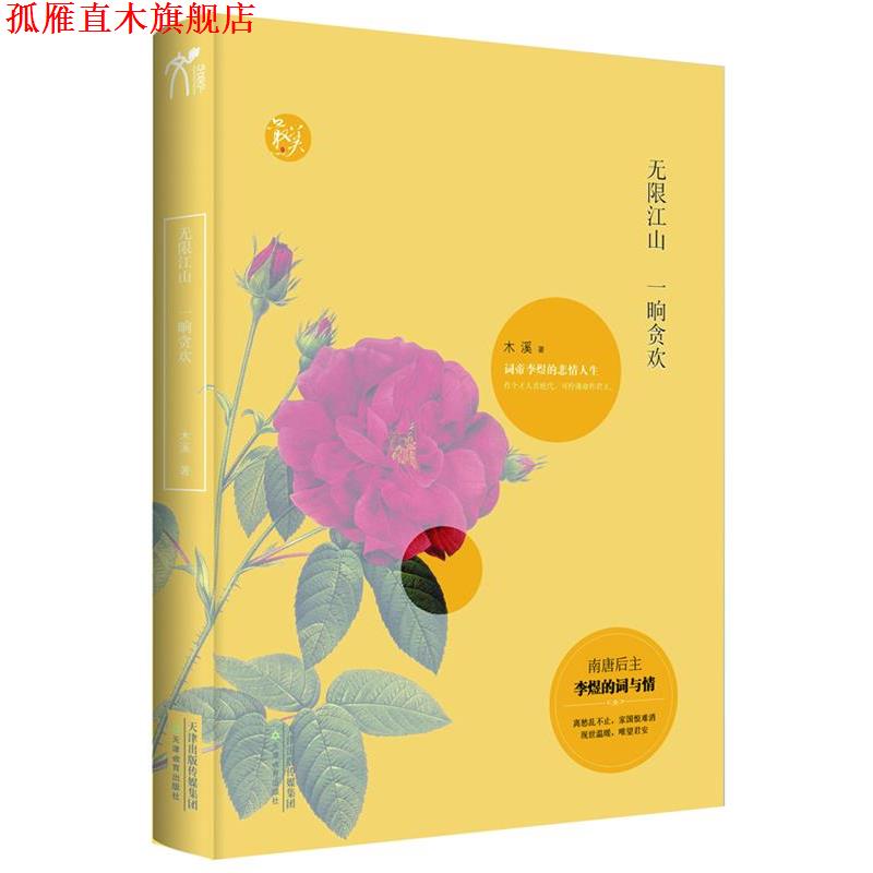 【正版书】 无限江山,一晌贪欢-词帝李煜的悲情人生 木溪 著 天津教育出版社