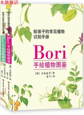 【正版书】 Bori手绘动植物图鉴 【韩】全羲植等著,量子译,【韩】朴是龙等著,量子 译 吉林美术
