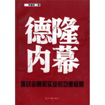 【正版书】 德隆内幕:挑战金融和实业的均衡极限 李德林 著 当代中国出版社