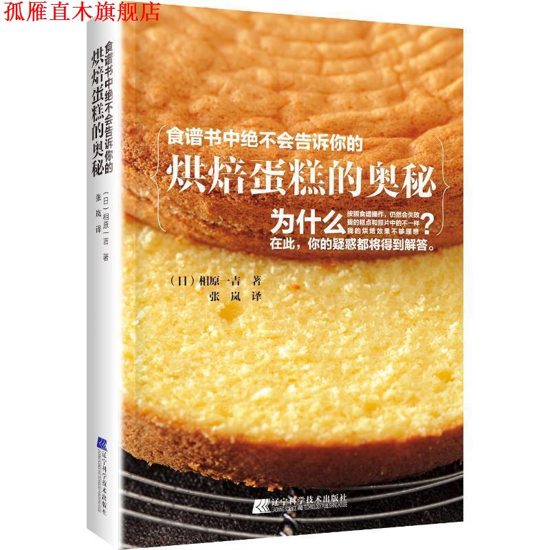 【正版书】 食谱书中绝不会告诉你的烘焙蛋糕的奥秘 (日)相原一吉 辽宁科学技术出版社