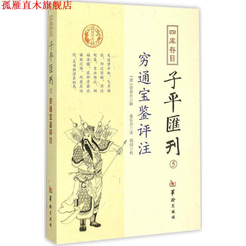 【正版书】 四库存目子平汇刊5 穷通宝鉴评注 [清] 余春台 著,郑同 校,[清] 徐乐吾 注 华龄出版社