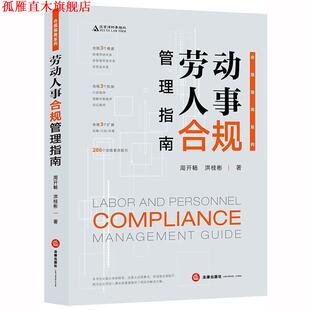 劳动人事合规管理指南 周开畅 洪桂彬 法律出版 书 著 社 正版