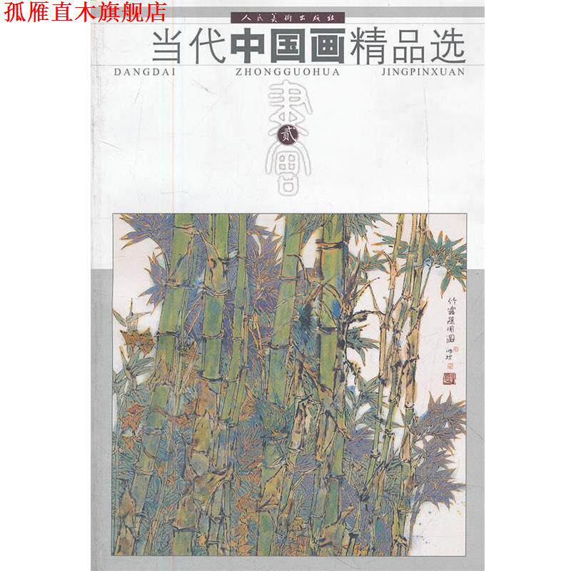 【正版书】 当代中国画精品选贰 人民美术出版社 编 人民美术出版社