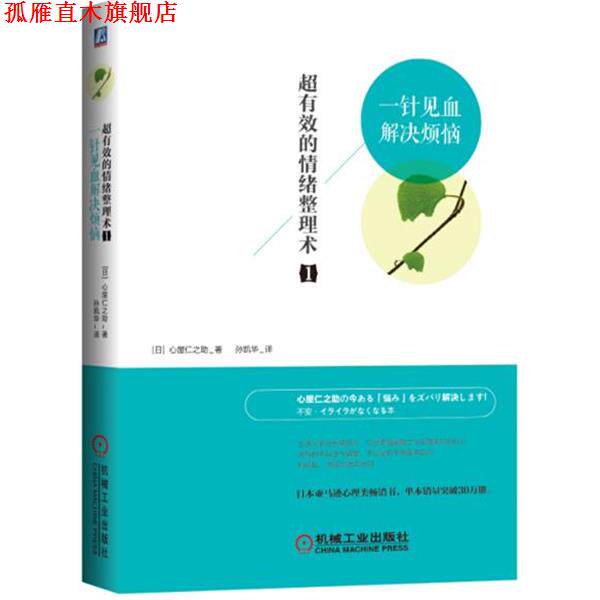 【正版书】 超有效的情绪整理术1:一针见血解决烦恼 (日)心屋仁之助 著,孙凯华 译 机械工业出版社