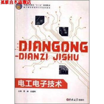 【正版书】 电工电子技术 吴峰,巩建辉 编 吉林大学出版社