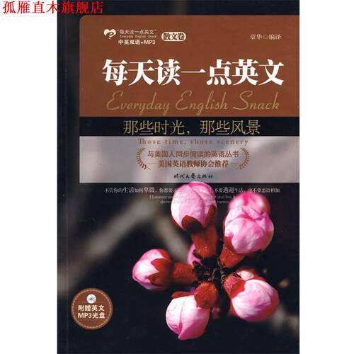 【正版书】 那些时光，那些风景:英汉对照--散文卷,美国英语教师协会推荐，精选中外名家散文，附赠MP3光盘 章华 时代文艺出版社