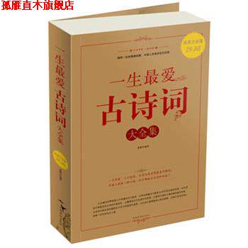 【正版书】 一生爱古诗词 大全集 秦圃 编著 中国华侨出版社