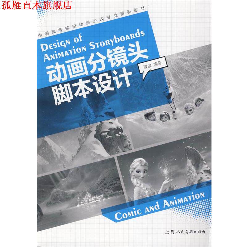 【正版书】 动画分镜头脚本设计---中国高等院校动漫游戏专业精品教材 殷俊 上海人民美术出版社