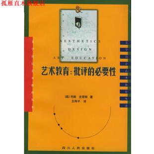 【正版书】 艺术教育:批评的必要性 (美)列维,史密斯 著,王柯平 译 四川人民出版社