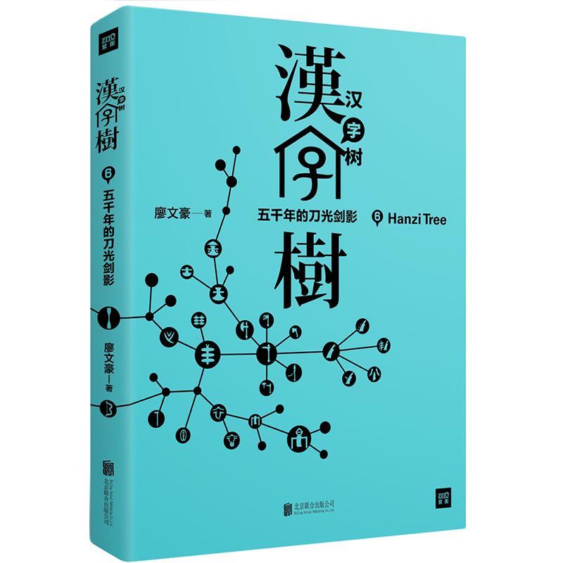 【正版书】 汉字树6:五千年的刀光剑影 廖文豪 著 北京联合出版有限公司