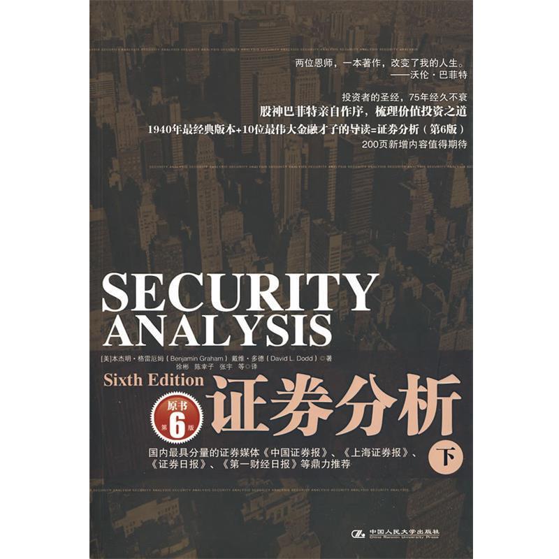 【正版书】 证券分析 下册（美）·格雷厄姆,戴维·多德 著,徐彬 等译 中国人民大学出版社