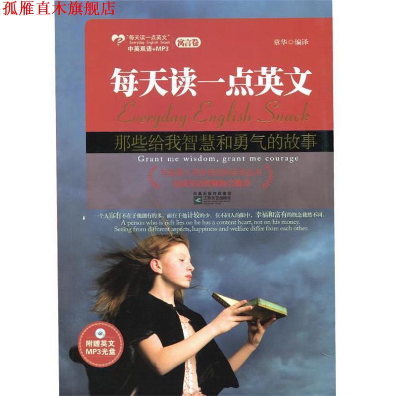 【正版书】 那些给我智慧和勇气的故事--美国英语教师协会推荐，精选生动有趣、寓意深远的故事，附赠MP3光盘 章华 江苏文艺出版社