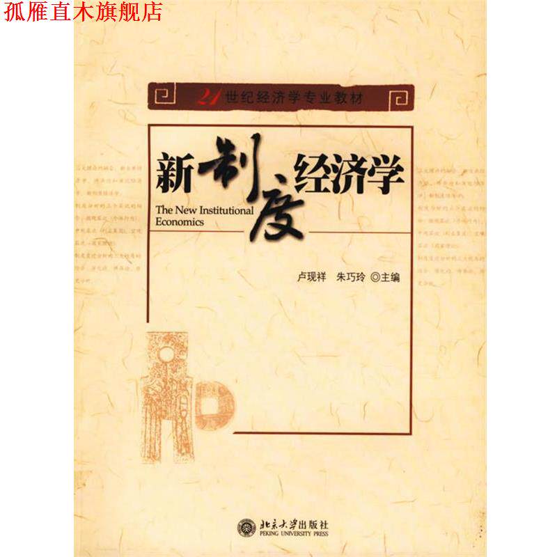 【正版书】 新制度经济学 卢现祥,朱巧玲 主编 北京大学出版社