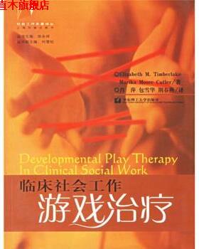【正版书】 临床社会工作游戏 [美]Timberlake,E.M.,Cutler,M.M.,肖萍,包雪华,荆春 华东理工大学出版社