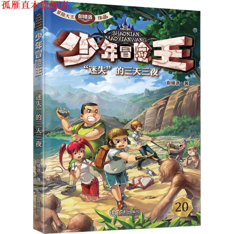 【正版书】 少年冒险王:“迷失”的三天三夜 彭绪洛 大连出版社