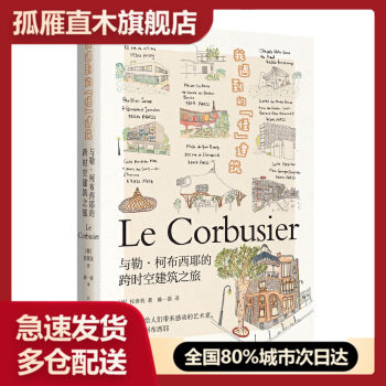 【正版】我遇到的怪建筑与勒柯布西耶的跨时空建筑之旅[韩]权善英陈一新