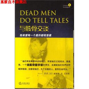 【正版书】 与骸骨交谈:我希望每一个案件都有答案 [美] 威廉姆·R·美普斯,[美] 布朗宁 著,尚晓蕾 译 法律出版社