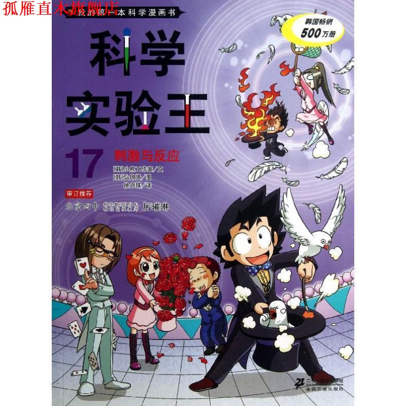 【正版书】 刺激与反应-科学实验王-我的本科学漫画书-17 韩国小熊工作室,(韩)弘钟贤 绘,徐月珠 21世纪出版社