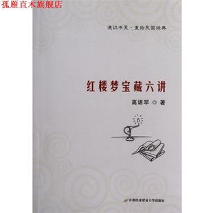 正版 首都经济贸易大学出版 书 高语罕 社 红楼梦宝藏六讲