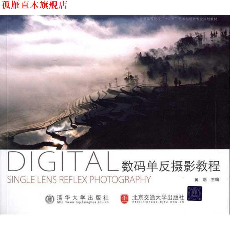 【正版书】 数码单反摄影教程 黄刚 主编 北京交通大学出版社